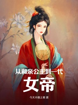 她不是和亲公主吗？怎么成女帝了